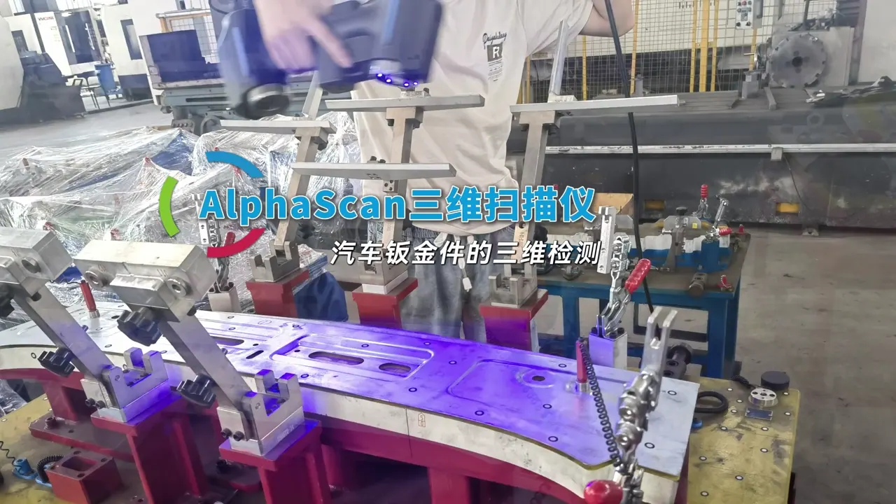 AlphaScan 汽车钣金件三维检测流程视频