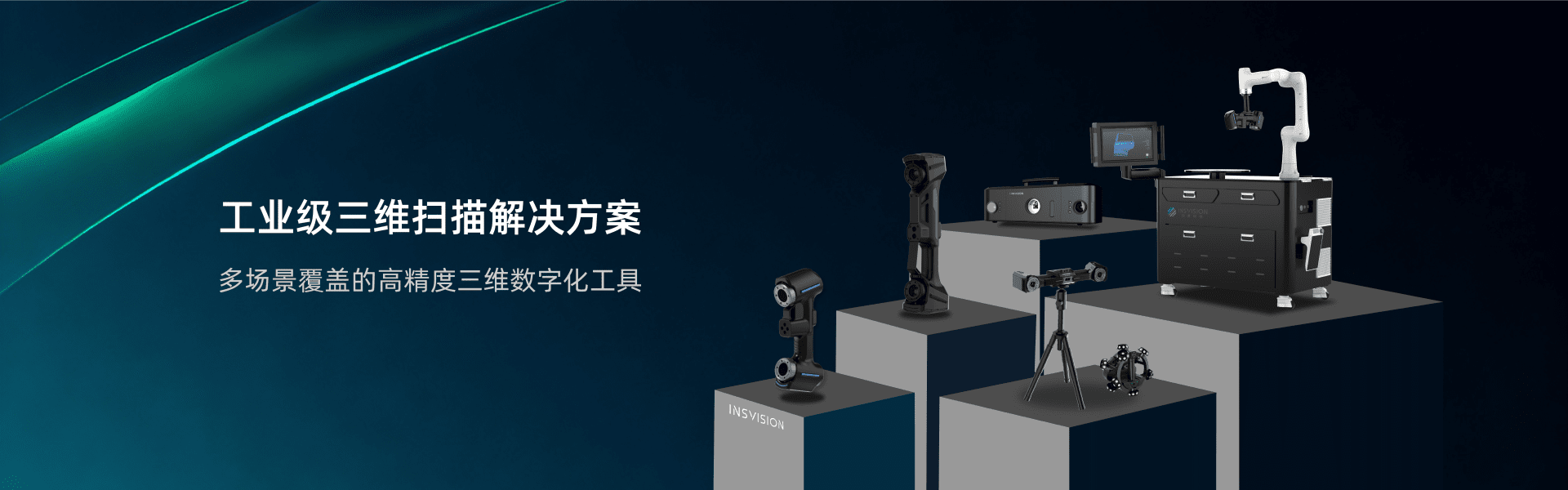 启源视觉三维扫描仪