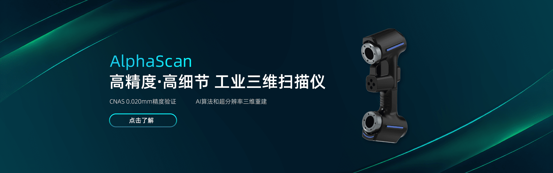 启源视觉AlphaScan三维扫描仪
