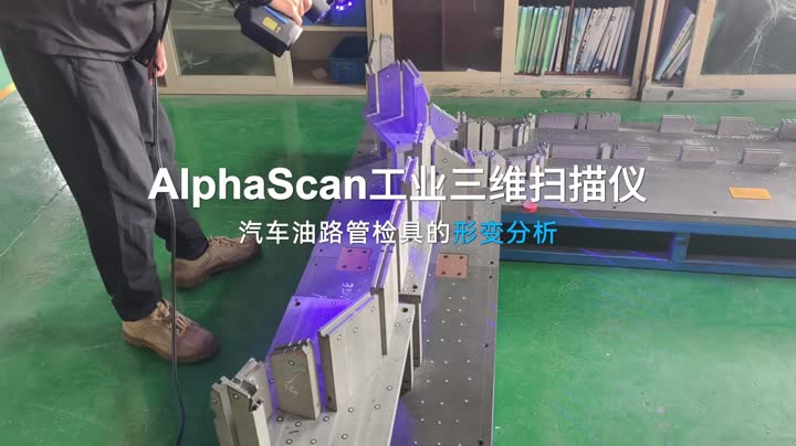 AlphaScan汽车油路管检具形变分析视频