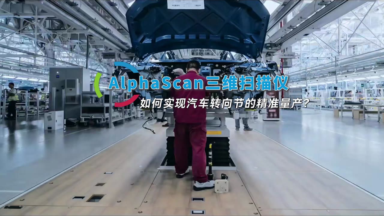 AlphaScan汽车转向节量产三维检测视频