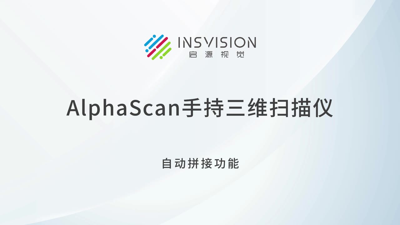 AlphaScan手持三维扫描仪自动拼接功能演示视频