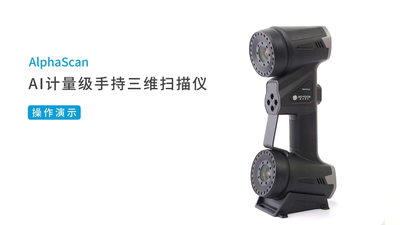 AlphaScan AI计量级手持三维扫描仪操作演示视频