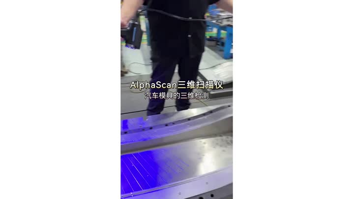 AlphaScan汽车模具三维检测视频