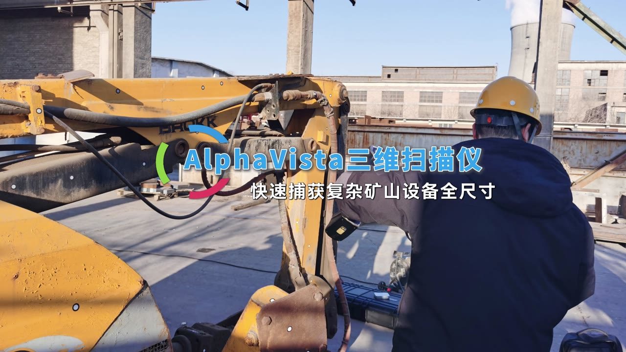 AlphaVista在现场扫描大型矿山设备