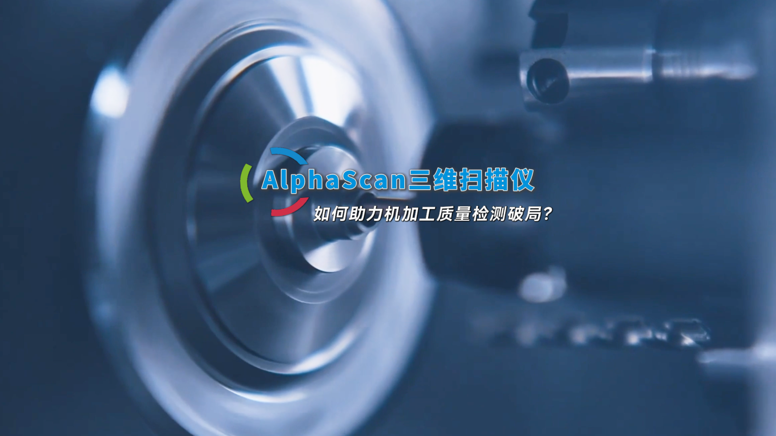 AlphaScan三维扫描仪,如何助力机加工质检破局? - 启源视觉