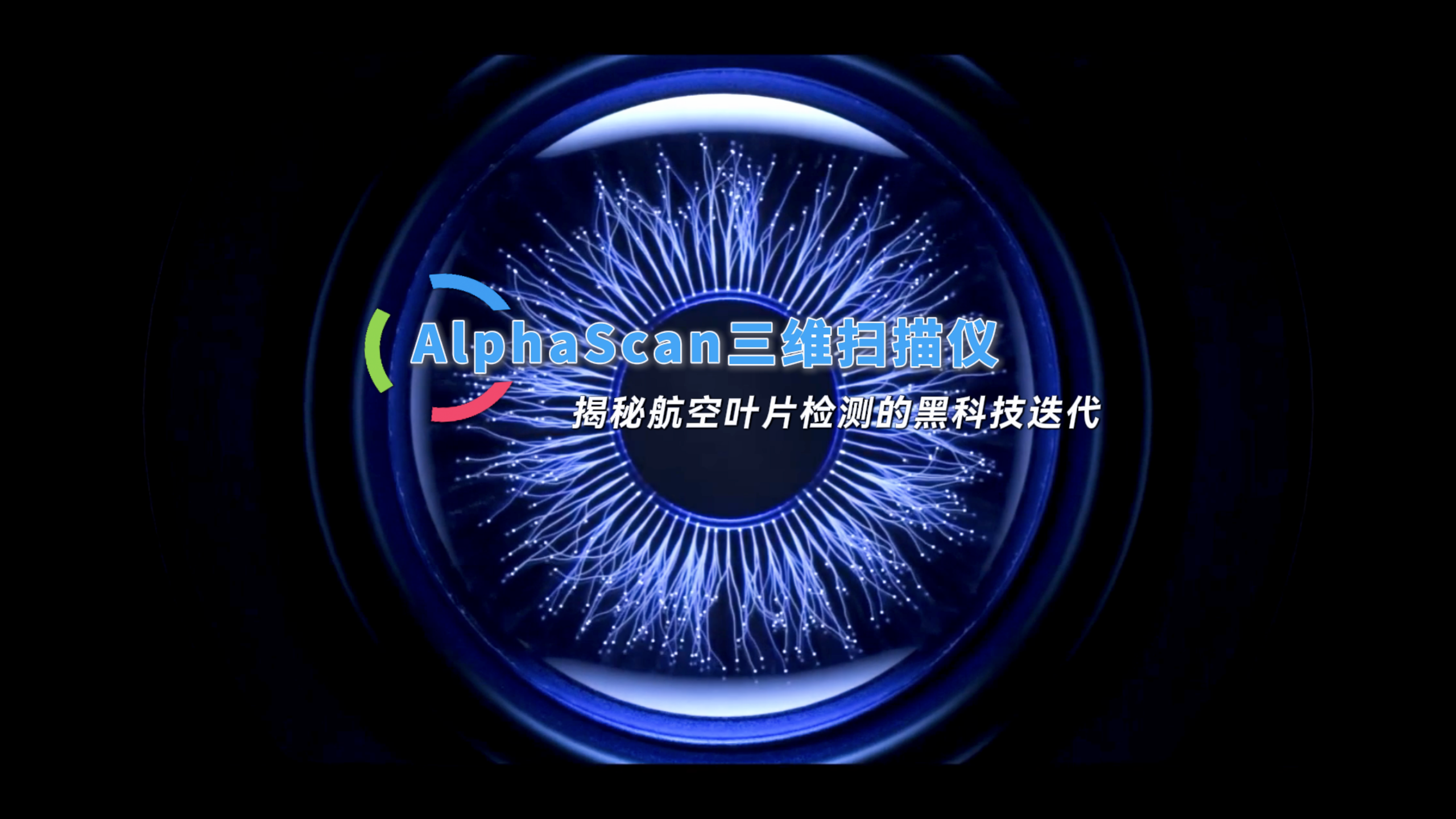AlphaScanが航空宇宙ブレード検査の技術進化を示す - INSVISION