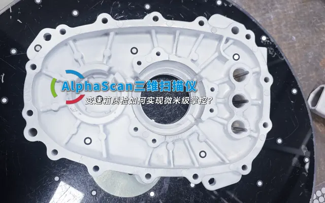 AlphaScan三维扫描仪，变速箱质检如何实现微米级掌控？