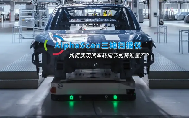 AlphaScan三维扫描仪，如何实现汽车转向节的精准量产？