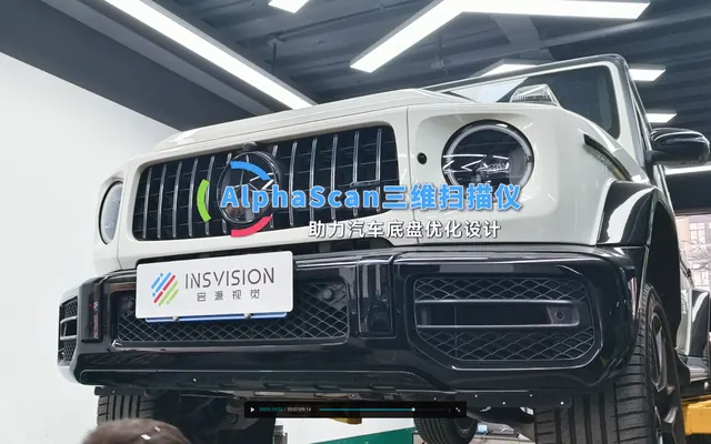 AlphaScan三维扫描仪，助力汽车底盘优化设计