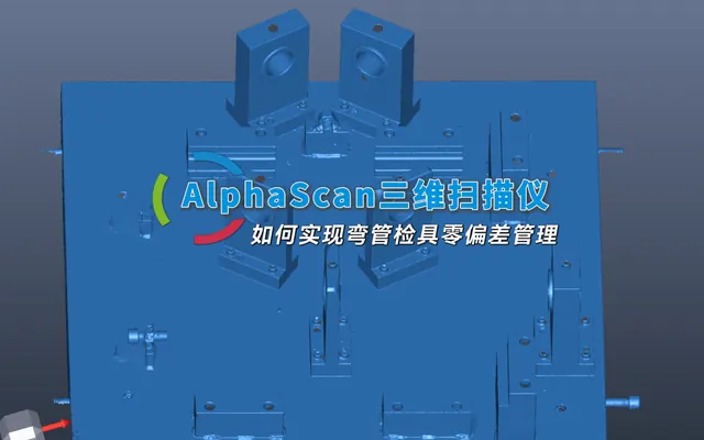 AlphaScan三维扫描仪，如何实现弯管检具零偏差管理