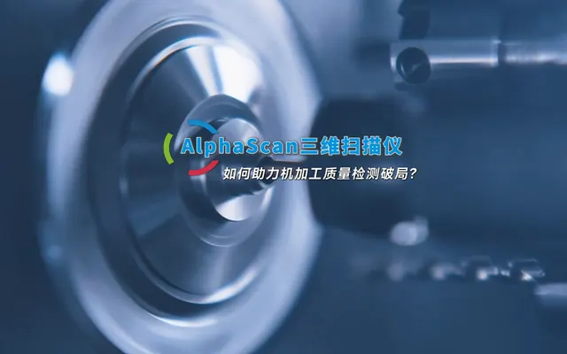 AlphaScan三维扫描仪，如何助力机加工质检破局？