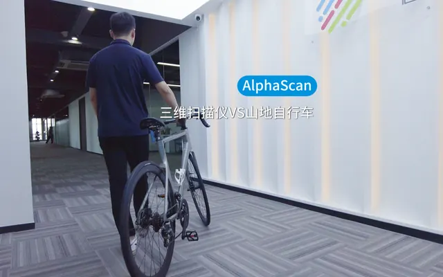 AlphaScan三维扫描仪在自行车行业的应用