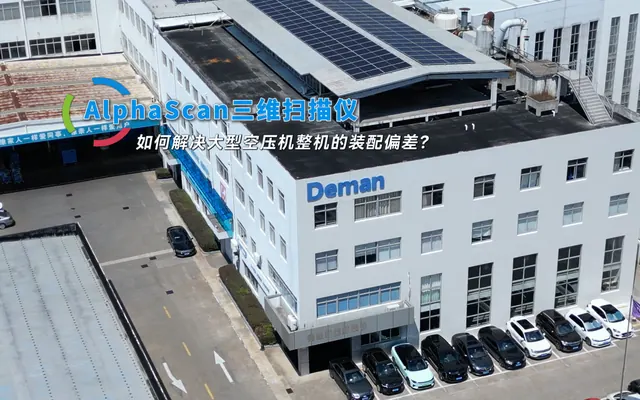 AlphaScan三维扫描仪，如何解决空压机的装配偏差
