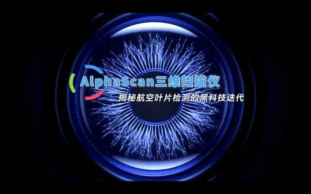AlphaScan三维扫描仪，揭秘航空叶片检测的黑科技迭代